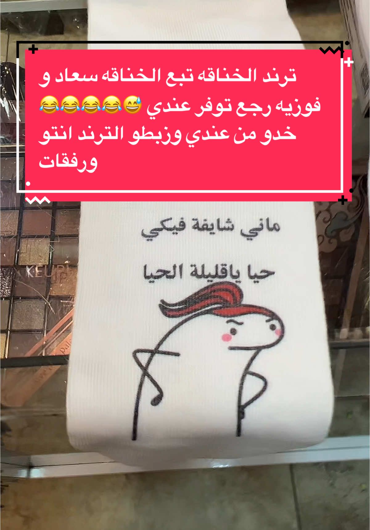 ترند الخناقه تبع الخناقه سعاد و فوزيه رجع توفر عندي 😅😂😂😂😂  خدو من عندي وزبطو الترند انتو ورفقاتكم😜😜 سعر القطعه 60 #شلة_بنات 