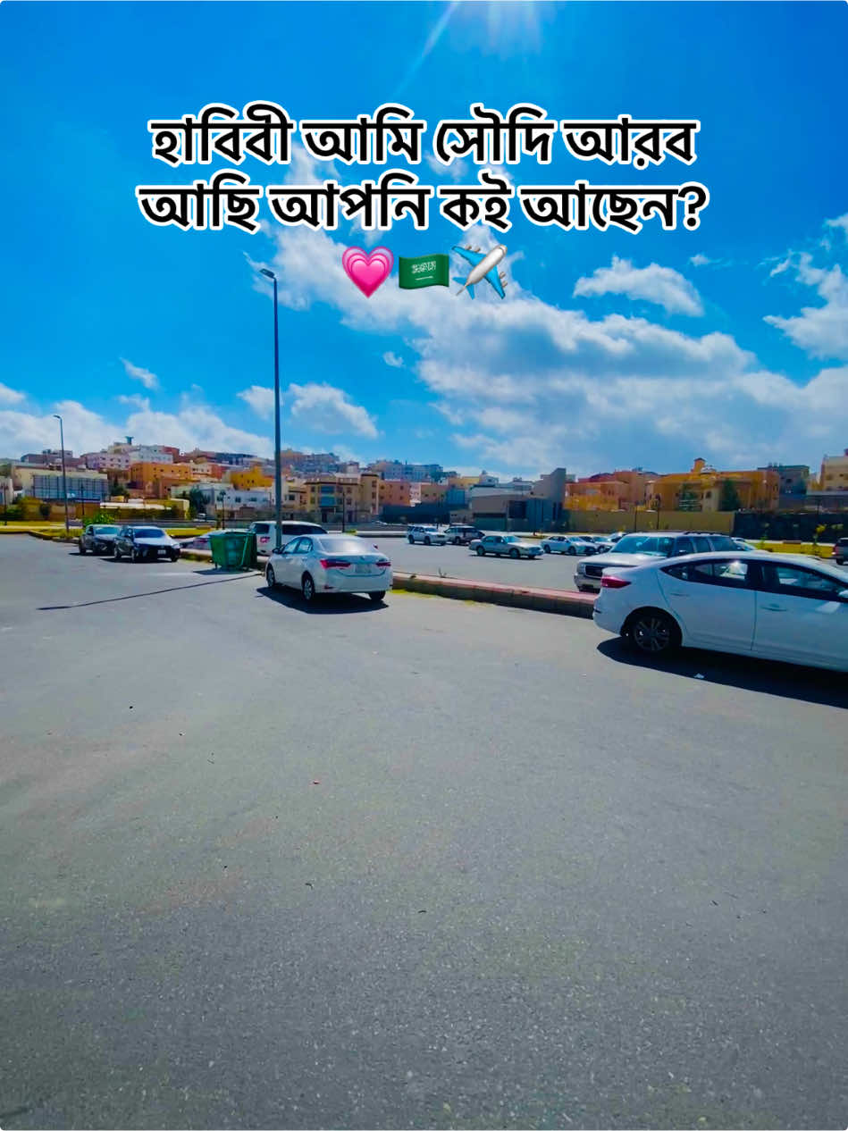 আমি সৌদি আরব আবহা তে আছি আপনি কই আছেন??🇸🇦💗✈️🇸🇦#soudiarabia🇸🇦🇸🇦🇸🇦🇸🇦🇸🇦🇸🇦🇸🇦🇸🇦🇸🇦 ##bdtiktokofficialbangladesh🇧🇩🇧🇩🇧🇩foryou #soudiarabia🇸🇦🇸🇦🇸🇦🇸🇦🇸🇦🇸🇦🇸🇦🇸🇦🇸🇦 #soudiarabia🇸🇦🇸🇦🇸🇦🇸🇦🇸🇦🇸🇦🇸🇦🇸🇦🇸🇦 #soudiarabia🇸🇦🇸🇦🇸🇦🇸🇦🇸🇦🇸🇦🇸🇦🇸🇦🇸🇦 