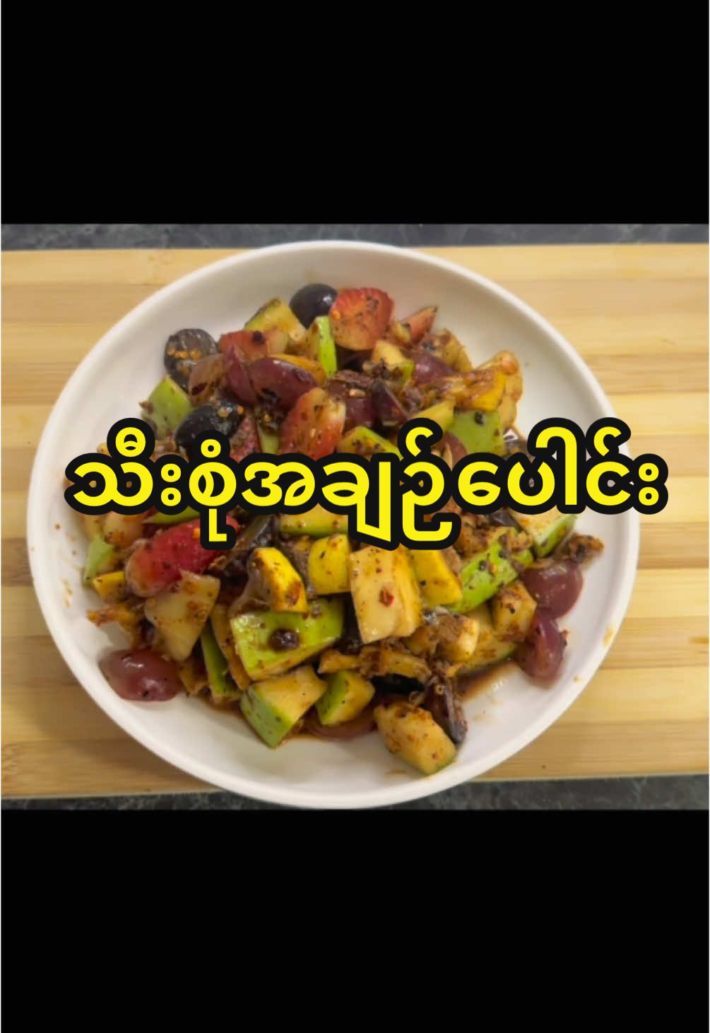 သီးစုံအချဉ်ပေါင်းလေးပါရှင့်                #HayZin#myanmarfoodvlog #fyp #foryou #Foodie #foryoupage #food @Hay Zin  @Hay Zin  @Hay Zin 