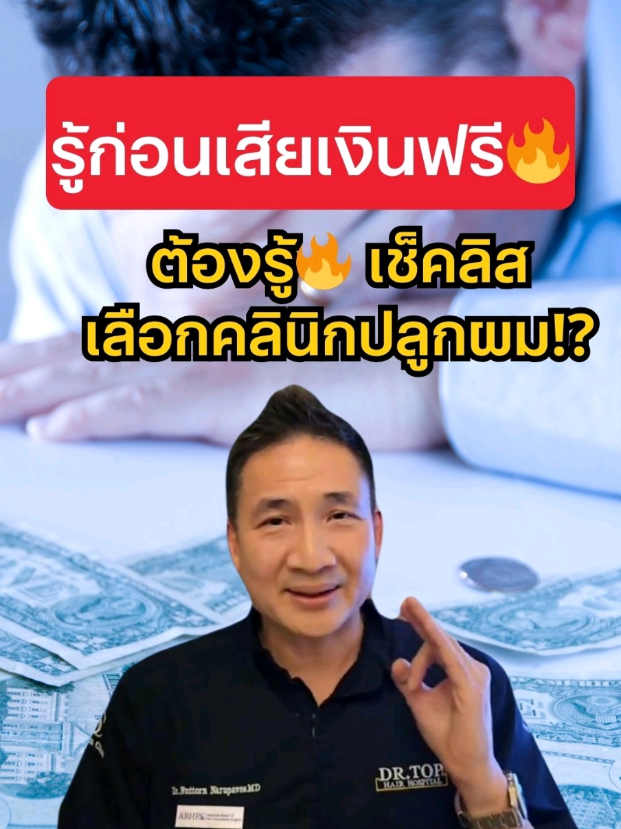 รู้ก่อนเสียเงินฟรี เช็คลิสที่คุณต้องรู้ก่อนเลือกคลินิกปลูกผม⁉️ #ปลูกผมที่ไหนดี #ปลูกผมเทคนิคไหนดี #ปลูกผมกรุงเทพ #หมอปลูกผมทีไหนดี 