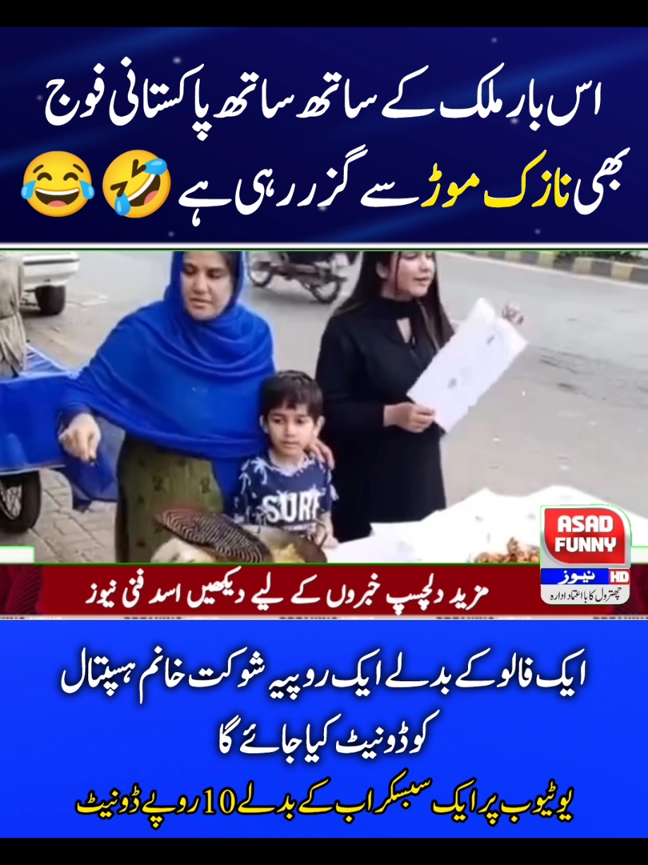 اس بار فوج بھی نازک موڑ سے گزر رہی ہے 🤣😂#30YearsOfHope #LetsMakeItHappen #SKMCH #ShaukatKhanumKarachi #Celebrating30YearsOfHope #DidYouKnow #tiktokhumanitescampaign🤣🤣🤣 #asad_488 #asadfunnynews #imrankhan #ptikarachi #ظلم_کا_بدلہ_ووٹ_سے #وزیراعظم_عمران_خان #pti #ptius #tiktok #pakistanzindabad #pti #trending #news #foryoupage #foryou #asadfunnynews #asad_488 #کپتان_وزیراعظم_عمران_خان #imrankhan #standwithpalesti #na8 #ptiislamabad #ptilover #ptilahore #ptikpk #ptikarachi #ظلم_کا_بدلہ_ووٹ_سے #وزیراعظم_عمران_خان #asad_488 #oic #bbcurdu #cnn #ary #geo #الیکشن_کراو_پاکستان_بچاو #8farbury2024 #8فروری_یوم_الحساب😍 #panjab  #pmln  #psl #pakistansuperleague  league #punjabassembly assembly #kpkassembly  #nationalassembly #election2014 #Geo news #ARYnews #samaa news #Expressnews #humnews #suna #TV #ramzan #Imran Khan #Imran Khan arrest #imranriazkhan  arrest #aliameengundapur  gangapur #quetta #peshawarzalmi  #Karachi #King vs #multansultanvslahoreqalander  #psl #today #match #highlight #Karachi #king #highlight #match #Punjab #assembly  #new #CM #Punjab #Maryam #Nawaz #new #CM #Punjab #near #Aslam #Iqbal  #IMF #Pakistan  #Imran #Khan #IMF #letter  #share #afzal #marwat #Umar #ayub #Khan #PDM #Shahbaz #Sharif #and #Asif #Ali #zardari #and #bilawal #Bhutto #zardari #asadfunnynews #todayheadlines #funnyvideos #funnynews #tiktokbetaprogram #tiktok #tiktokreward #tiktoknews #tiktoknewupdate #usatiktok #usarmy #usa🇺🇸 #usa_tiktok #usa #uk #memes #9maymemesday #9mayblackday #9may #9mayblackday #9may #maryamnawaz #babarazam #pakvsusa #pakvsusa🇵🇰🇳🇿 #worldcup #t20worldcup #pakvsind #pakistanvsindia #pakistanvsindia #asadfunnyurdu #slmanakrmraja #saniyaashiq #hinapervaiz #uzmabukhari #nawazsharif #panjabpolice #ppp #pmln #todayheadlines #panjabpolice ##Harsíìi #islamabadbeautyofpakistan #Islamabad #islamicrepublicofpakistan #pakistan #beautifuldestinations #ApnaHaLEDiLSialkot    #beauty #blogger #bloggersofinstagram #margallahills #mountains #li #dawndotcom #morning #northernareasofpakistan #rain #winter #islamabad #lahore #trending #rain #etribune #potraitphotography #mountainview #lhr #LahoreRang #Lahore #lahorephotographylahore #BestPhotographyChallenge﻿﻿ #moodchallengemoodchallenge﻿﻿ #BestPhotographyChallenge﻿ #moodchallengemoodchallenge﻿﻿ #bestchallenge #beauty #photographychallenge﻿﻿ #beautifuldestinations #1MillionChallenge  #100kgchallenge  #photographychallengechallenge  #BestPhotographyChallenge  #islamabadbeautyofpakistan #Islamabad #islamicrepublicofpakistan #pakistan #beautifuldestinations  #beauty #blogger #bloggersofinstagram #margallahills #mountains #li #dawndotcom #morning #northernareasofpakistan #rain #winter #islamabad. #islamabadbeautyofpakistan #Islamabad #islamicrepublicofpakistan #pakistan #beautifuldestinations #beauty #blogger #bloggersofinstagram #margallahills #mountains #li #dawndotcom #morning #northernareasofpakistan #rain #winter #islamabad #lahore #trending #rain #etribune #potraitphotography #mountainview #lhr #LahoreRang #Lahore #lahorephotographyclub  #ChampionsTrophy2025 #trendingreels #ShaheenShahAfridi #PTVSportsNews #king #MuhammadAmir #PCB #ptiben #14August #independence  #azadi #swabijalsapti #5augustblackday #swabijalsapti #dollar #usaelection #uselection #kamlaHarris #CNN  #BBC #newyork 