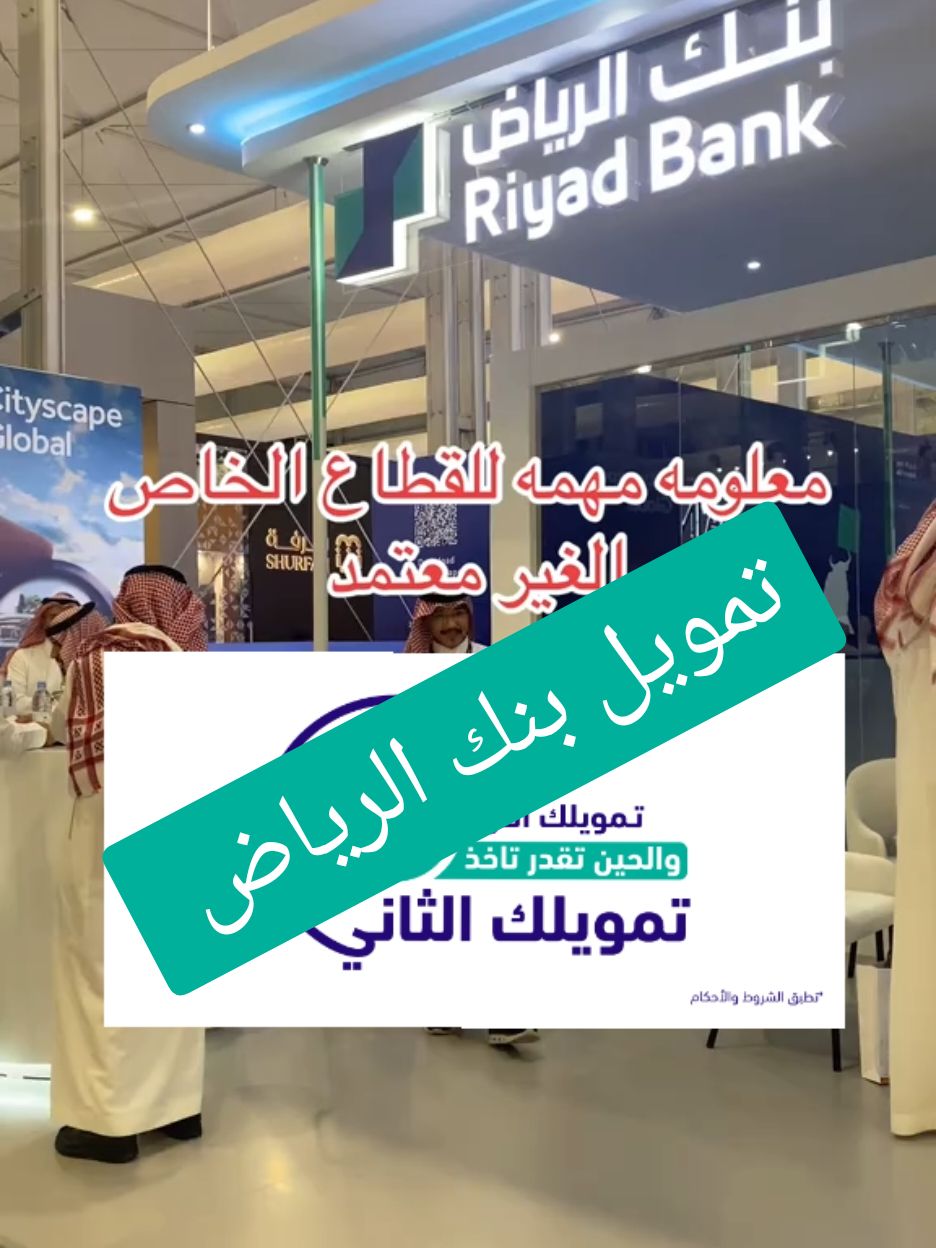 تمويل بنك الرياض #تعقيب_دوائر_حكومية_معقب_معاملات #تعقيب_معاملات #تمويل_بنكي #بنك_التنمية_الاجتماعية #قرض_العمل_الحر #قرض_الاسره_بنك_التنميه_الاجتماعيه#اماكن_الرياض #fyp#اكسبلور #explore#riyadh#كافيهات_الرياض#الرياض#الشعب_الصيني_ماله…#بنك_الرياض