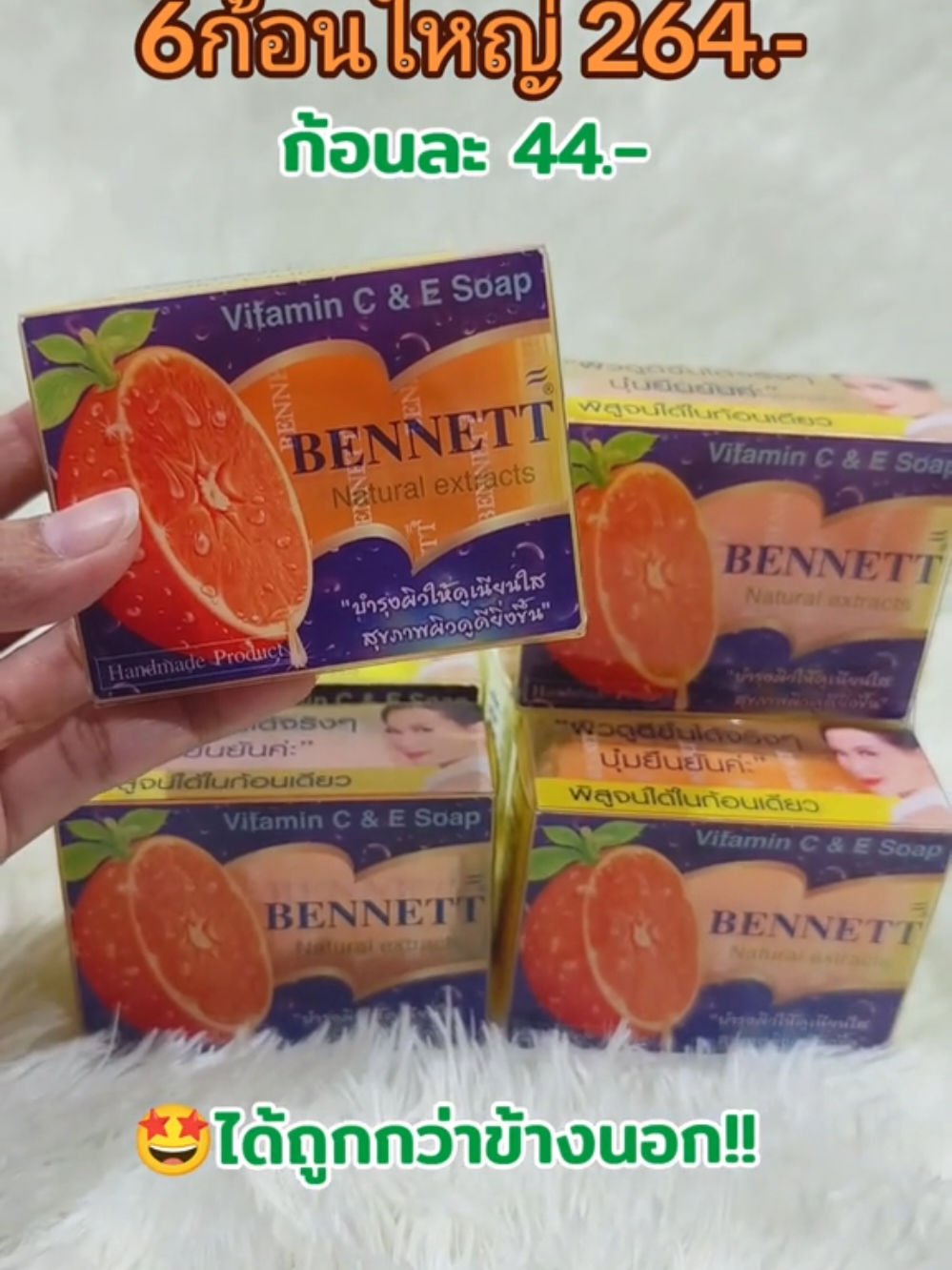 ซื้อในนี้ ถูกกกกกกก🤩 #สบู่เบนเนท #เบนเนทสีส้ม #เบนเนท  #สบู่เบนเนทส้ม #bennett #สบู่วิตามินซีแอนด์อี  #ของใช้ในบ้าน 