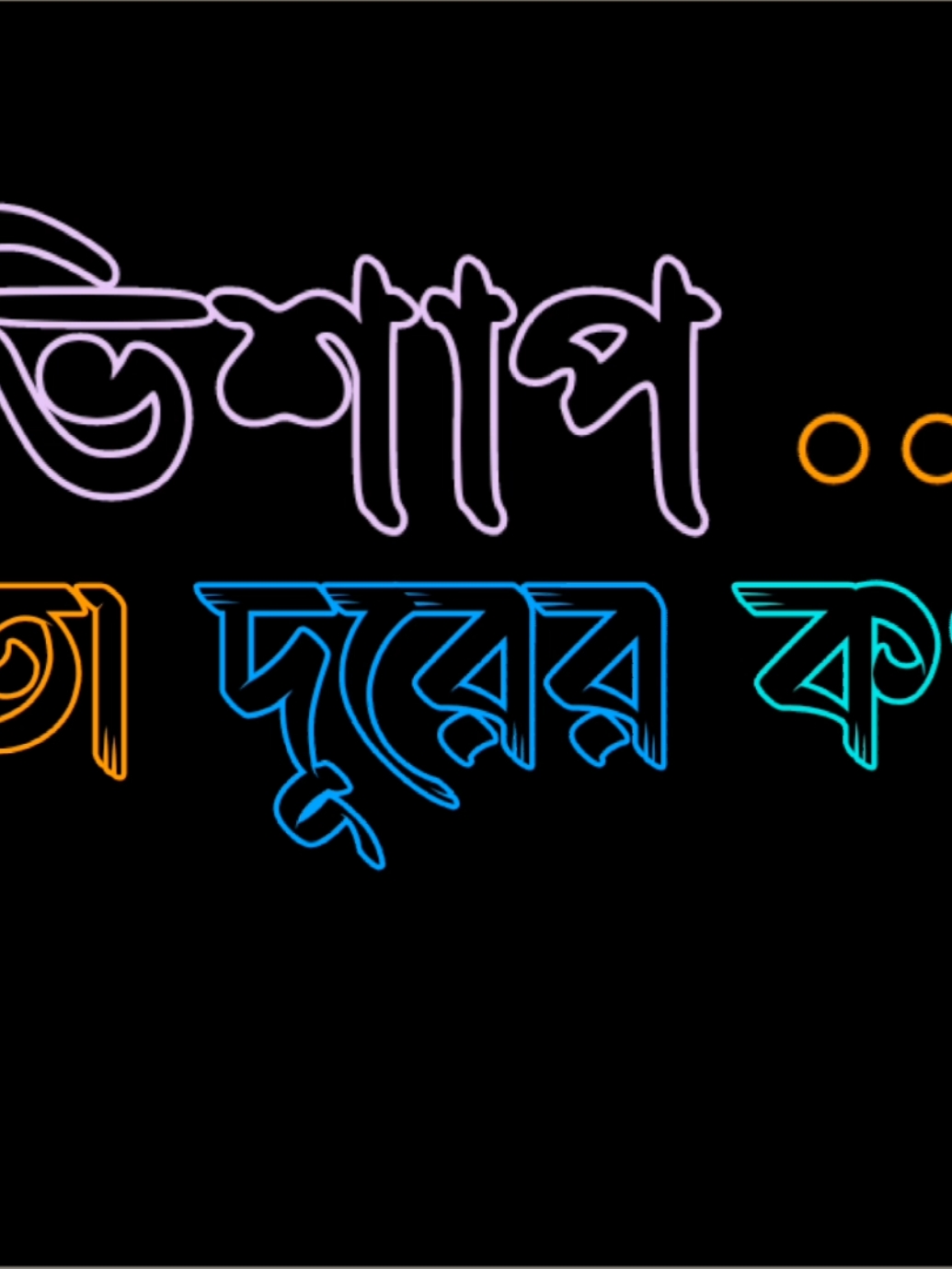 অভিশাপ তো দূরের কথা আমি কারো প্রতি অভিযোগও রাখি না..!😥💔🥀#black_king_120 #foryou #foryoupage #bdtiktokofficial #tiktokbangladesh 