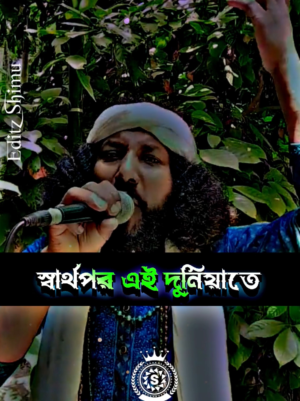 #স্বাথপর_এই_দুনিয়াতে #statusvideo #foryoupage #foryou #fyp #বাংলা_ট্যাস্টাস #shimu #