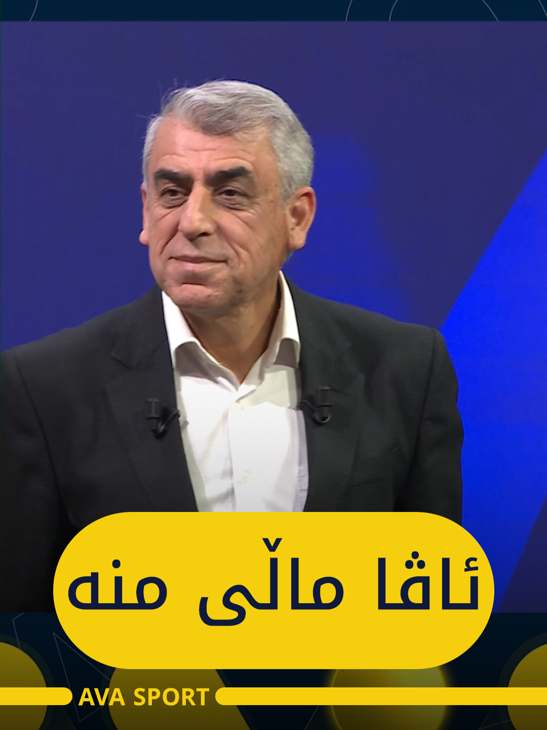 جەلال پەرێشان دەڵێ ئاڤا بەماڵی خۆم دەزانم  هەموو شتێک دەدرکێنێت  #avasport #sports #chenar_abdulqadir #ئاڤا_سپۆرت #ئاسام_جەباری