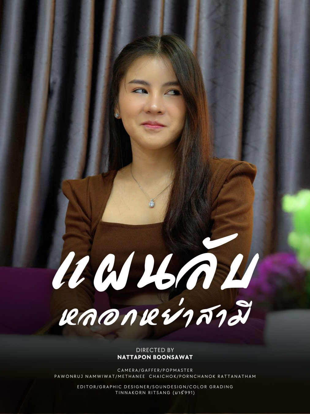 แผนลับจัดการเมียน้อยสามี #tiktokthailand #ดอยแม่สลองสื่อสังคมออนไลน์ #tiktokviral #ความรัก #ครอบครัว #เทรนด์วันนี้ #เทรนสีโลก #tiktok