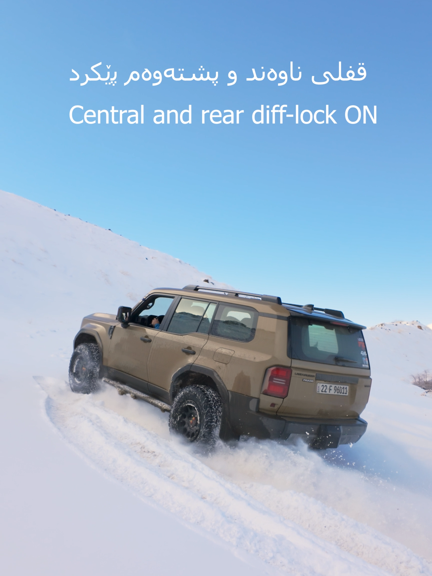 سوودی قفل لەناوە بەفر Benefits of Differential Locks in the Snow The actions in this video are performed by professional or supervised by professionals, do not attempt #toyotalandcruiser #prado2024 #offroad #landcruiser