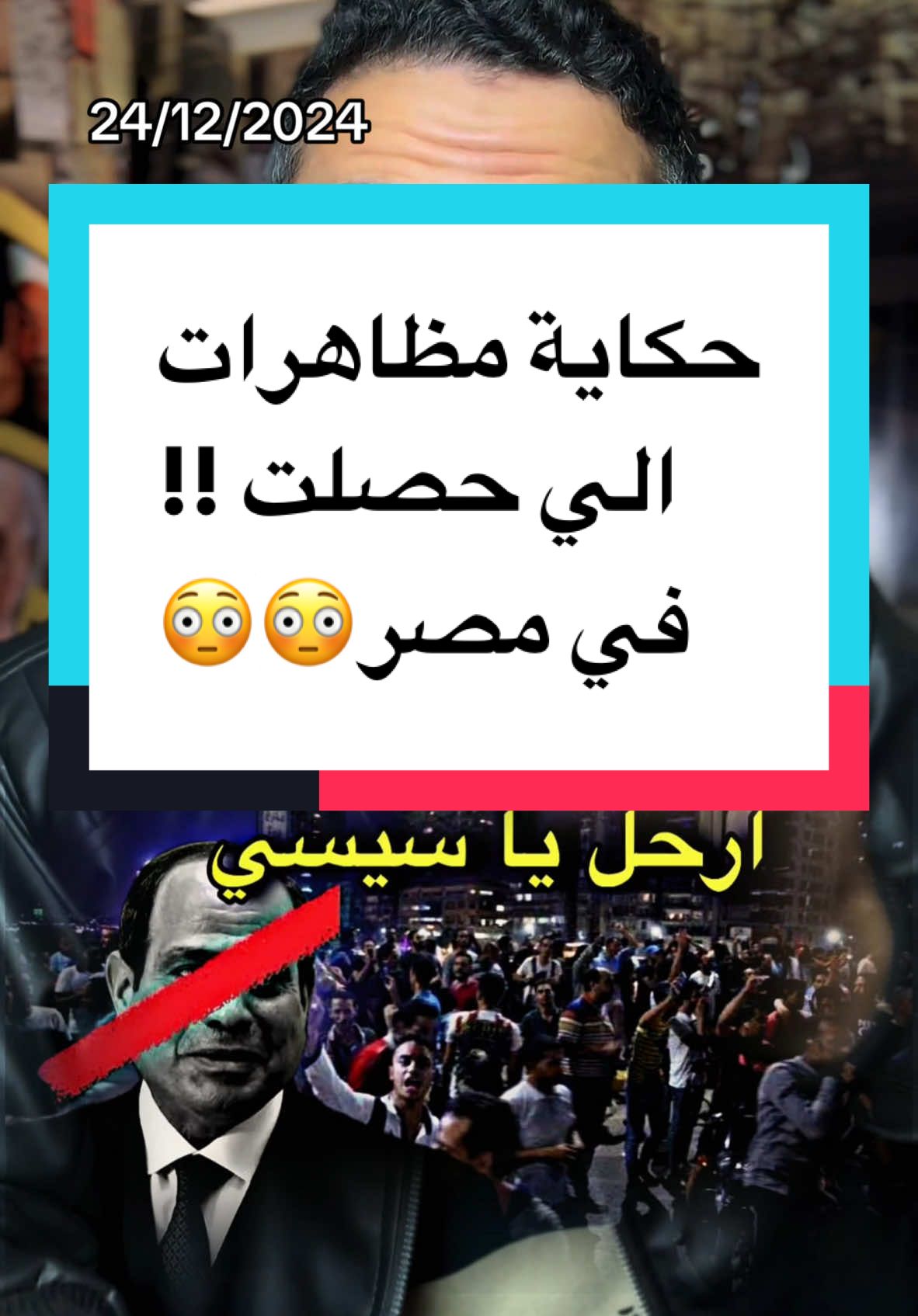 مظاهرات في شوارع مصر تطلب رحيل السيسي !