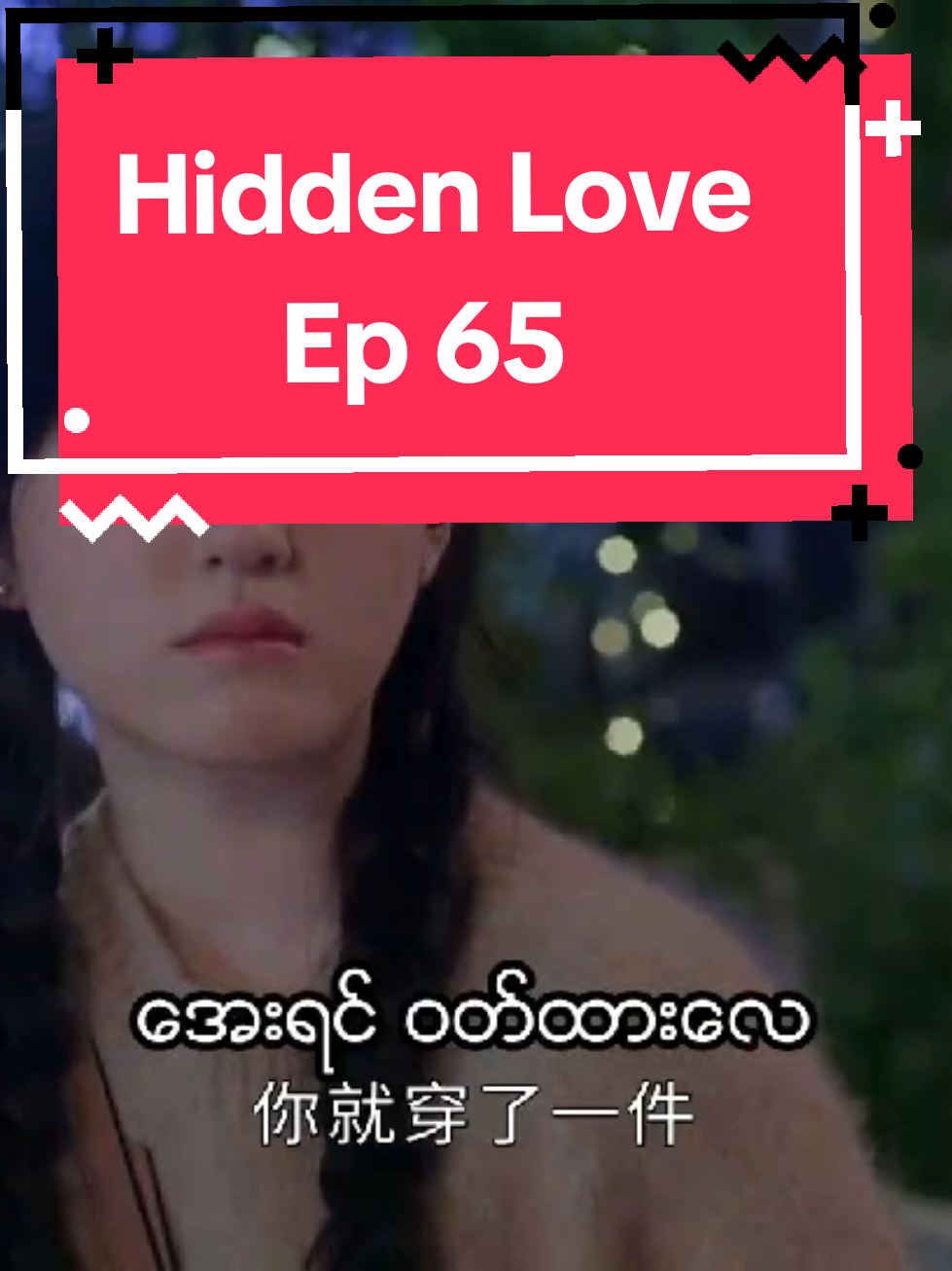 #hiddenlove #tiktokmyanmar #ဇာတ်လမ်းတွဲ #cupcut 