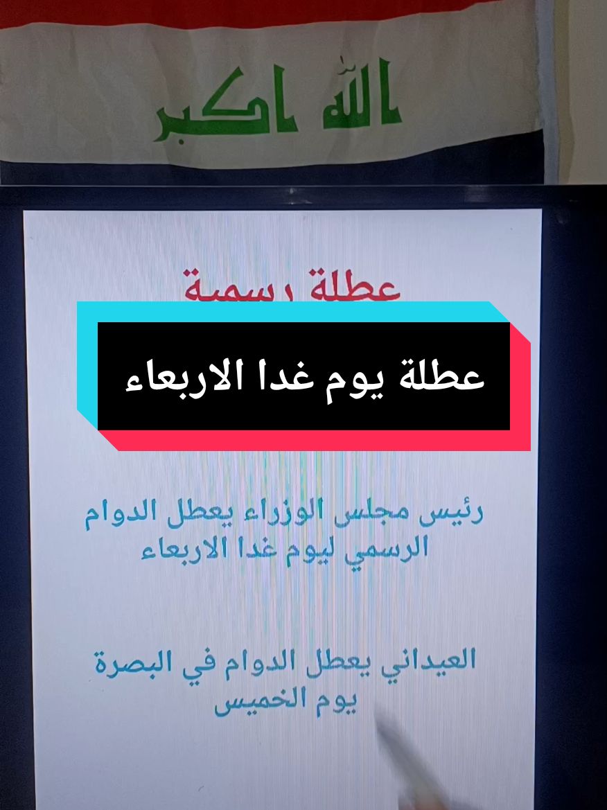 عطلة رسمية لجميع المحافظات يوم عد والبصرة يومين #مجتبى_عقيل #سادسيون #سادس #عطلة #البصرة #شياع_السوداني #ثاني_متوسط #جامعات #مدارس #ثالثيون #العراق #وزارة_التربية #وزارة_التعليم #explore #iraq #كرسمس 