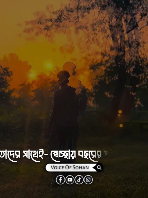 আমি মানুষ টা এমনই 🥰 #voiceofsohan #trending #shayari #reels #viralreels #foryoupage #foryou #voicevideo 