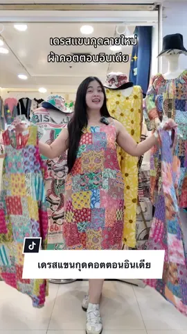 เดรสแขนกุดผ้าคอตตอนอินเดียรุ่นใหม่ ทรงสวยลายสวยสีสันสดใสแบบจึ้งมากแม่🥰 #เดรส #เดรสสาวอวบ #เดรสสั้น #เดรสน่ารัก #เดรสสวยๆ #เดรสผู้หญิง #เดรสลายดอก #เดรสแขนตุ๊กตา #เสื้อผ้า #เดรสผ้าคอตตอน #เดรสผ้าคอตตอนอินเดีย #FYP #matilda_designbykorea #Dress #Thailand #วินเทจ #travel #เดรสแขนกุด 
