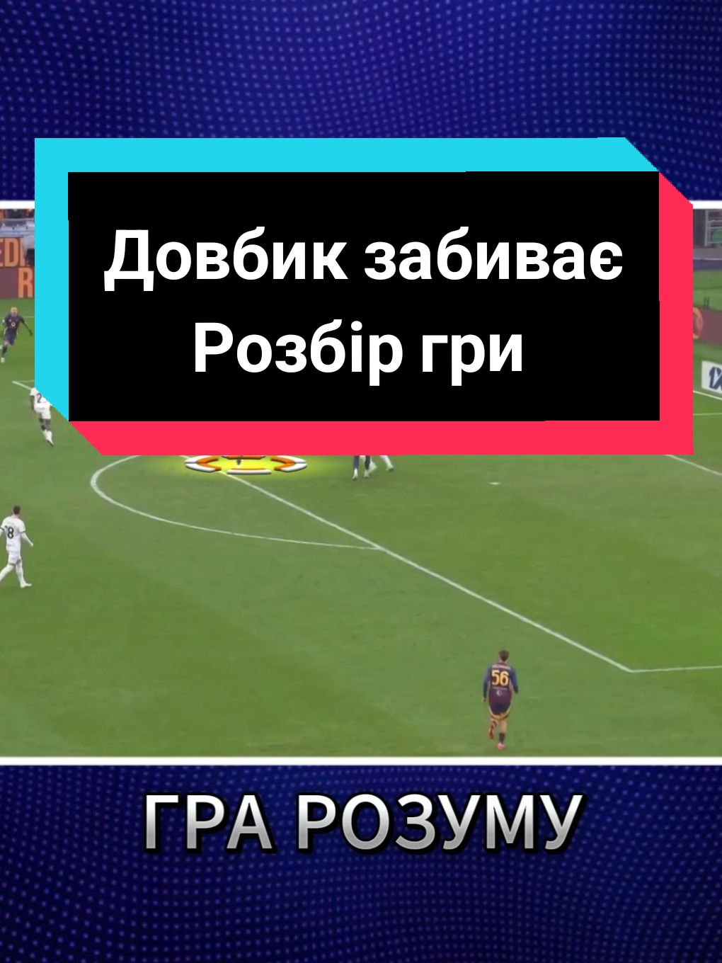 Більше тактичних оглядів Ютуб #довбик #рома #артемдовбик #футбол #игра #fyp #рекомендации #реки 