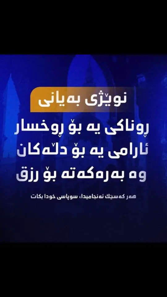 #نویژی_بەیانی  #اللهم_صلي_على_نبينا_محمد  #لااللە_اللە_محمد_رسوللە🌹🌸  #محمد_رسول_الله  #ئەکتیڤبن🥀🖤ـہہـ٨  #بەریتانیا🇬🇧😍💫 #ئەرحمدوریاالله 