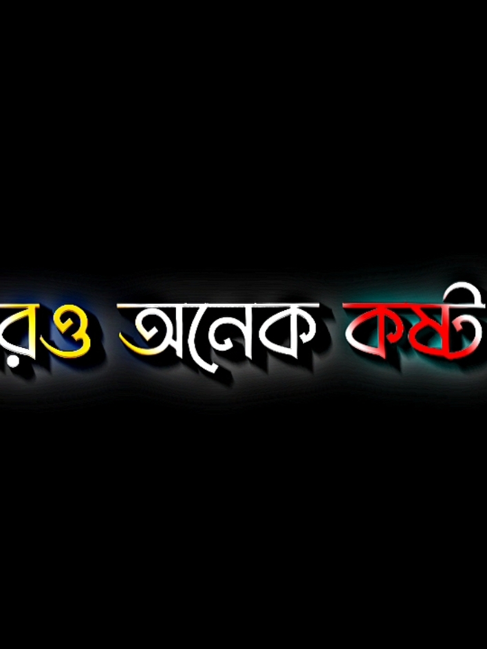 বন্ধু আমারও অনেক কষ্ট হয় #lyricsabir🥺 #harttuching_line #sadstory #tiktokbangladesh🇧🇩 #unfreezemyacount @For You @TikTok @😤_পাপিষ্ট _😡 