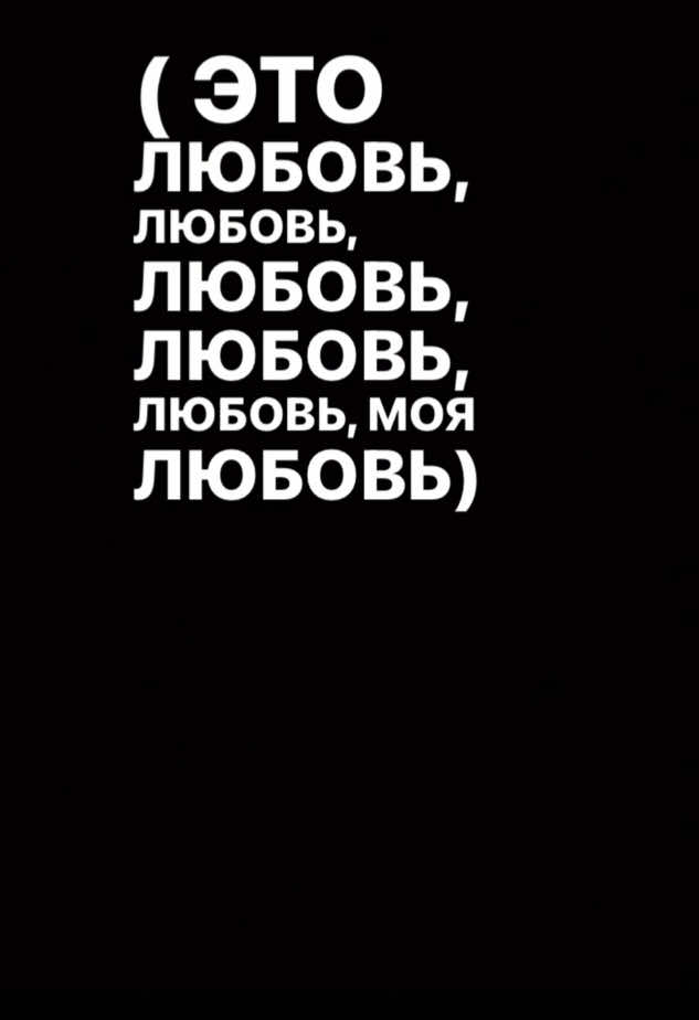 (Это любовь, любовь, любовь, любовь, любовь, моя любовь)| |Трек в телеграмме #половинамоя #miyagi #andypanda #этолюбовьлюбовьлюбовьлюбовьлюбовьмоялюбовь #черныйфон #tulebayev444 