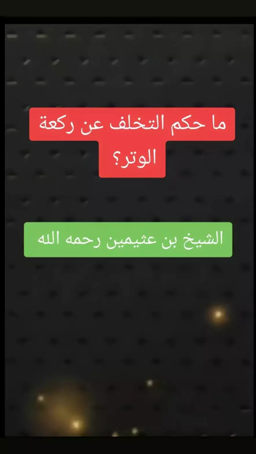 #صالح_العثيمين #علماء_المسلمين#موعظه_دينية_مؤثرة#لا_اله_الا_الله#ترند_تيك_توك#السعودية#لا_اله_الا_الله #فتاوي_هيئة_كبار_العلماء #التوحيد_حق_اللّٰه_على_العبيد #الدعوة_الي_الله_والطريق_الي_الجنة 