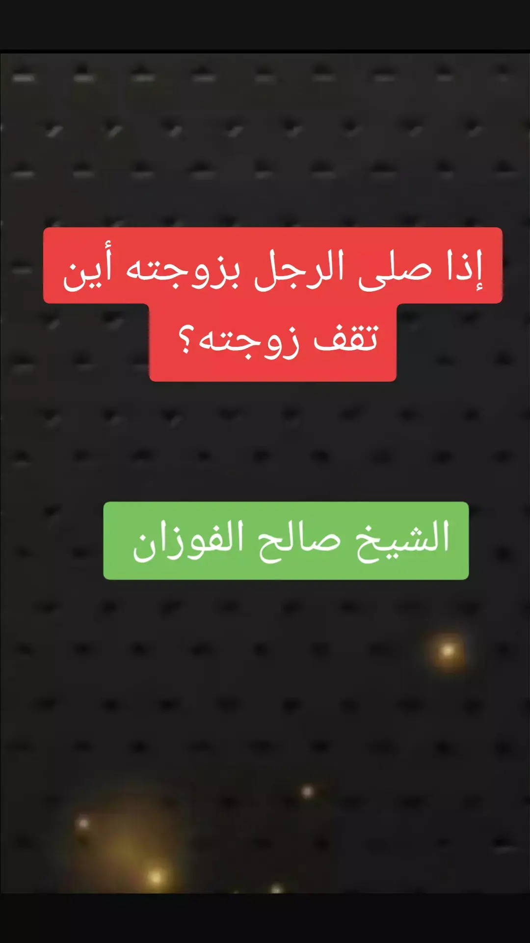 إذا صلى الرجل بزوجته أين تقف زوجته #صالح_الفوزان #علماء_المسلمين#موعظه_دينية_مؤثرة#لا_اله_الا_الله#ترند_تيك_توك#السعودية#لا_اله_الا_الله #التوحيد_حق_اللّٰه_على_العبيد #الدعوة_الي_الله_والطريق_الي_الجنة #التوحيد_حق_اللّٰه_على_العبيد 