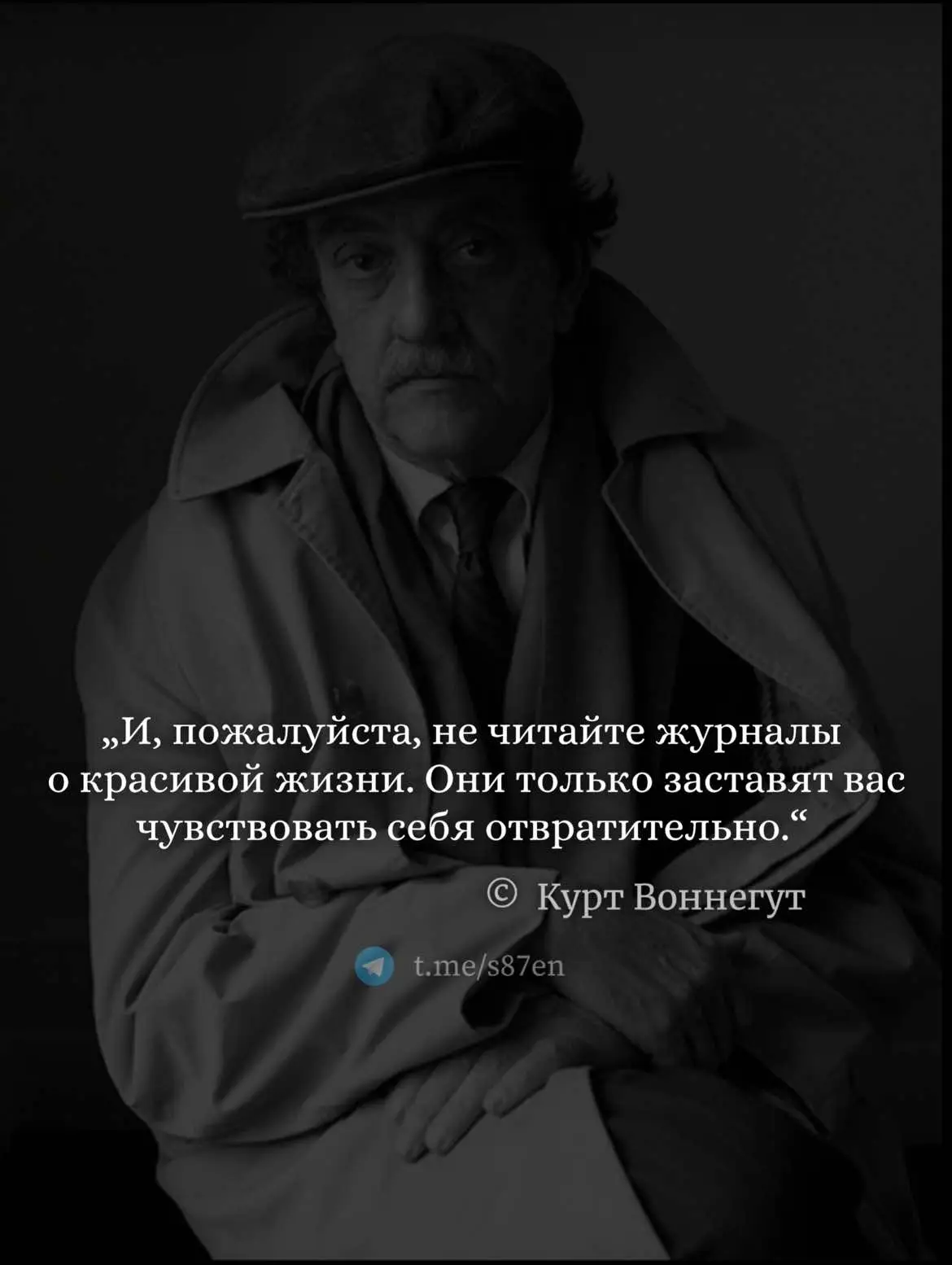 #куртвоннегут #цитаты #мотивация #умыпрошлыхстолетий #писатели 