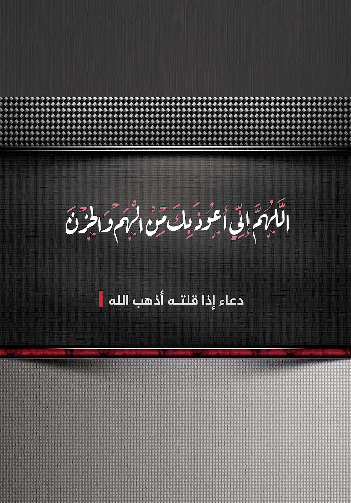 لا تغفل عن هذا الدعاء العظيم الذي فيه من إسعاد النفس، وانشراح الصدر، وتيسير الأمر، مالا يدور في الخيال، ولا يخطر بالبال، ومن جرّب فقد عرف، ‏وهو قوله ﷺ كما جاء في الصحيحين: ‏