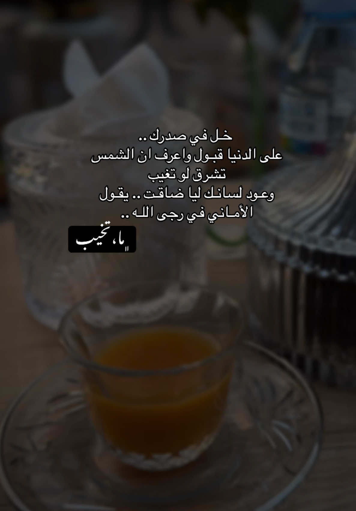 #خواطر#كلام_جميل#رسائل#اقتباسات #مواعظ#مقاطع#تصويري#قهوتي#اكسبلور#جلسة_شتوية #شتاء#شعر#قصيد#الشعب_الصيني_ماله_حل😂😂 