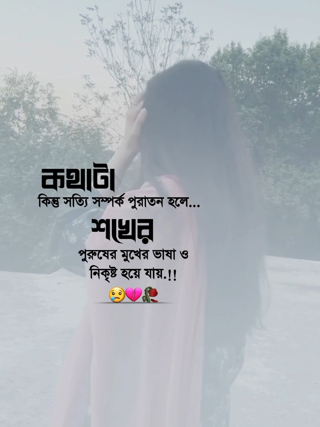 কথাটা কিন্তু সত্যি সম্পর্ক পুরাতন হলে শখের পুরুষের ভাষা ও নিকৃষ্ট হয়ে যায়.!😢💔🥀 #আইডি_ফ্রেজ_হয়ে_গেছে_helpme @TikTok Bangladesh @TikTok 