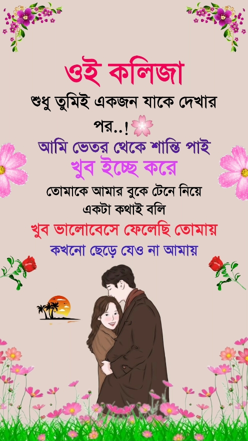 ওই কলিজা🌸 তোমাকে দেখার পর আমি মানসিক শান্তি পাই..!🌷#foryou #স্বামী_স্ত্রী #Love 