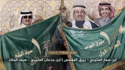 #روق#برقا#عتيبه#سمارات#مهويبات#الزيادي#ابن_سمار 