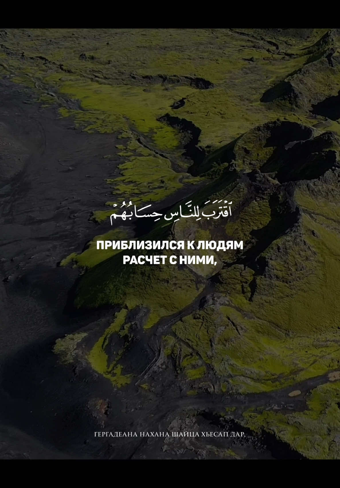 Сура: «Аль-Анбийа» Аяты: 1-6, чтец: Халид Ар-Румейх #коран#единобожие#таухид#религия#единобожие#умма#уммапророкамухаммада#шахада#коран#аяты#сунна#суннапророка#намаз#зикр#напоминание#напоминаниеверующим#насиха#даават#иман#муслим#ахлюсунна#ахлюсуннавальджамаат #сунниты#коран#quran #коран#красивоечтениекорана#quran#islam