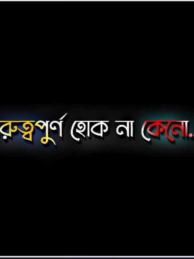 ✓পার্ট:১১] গুরুত্বপূর্ণ হোক না কেনো।।#leyrics_video_crator_🔥 #lyrics_editz_society #bd_leyrics_society #blackscreenstatus #alightmotion_edit #shohan_tt #leyrics_shohan @For You House ⍟ @For You 