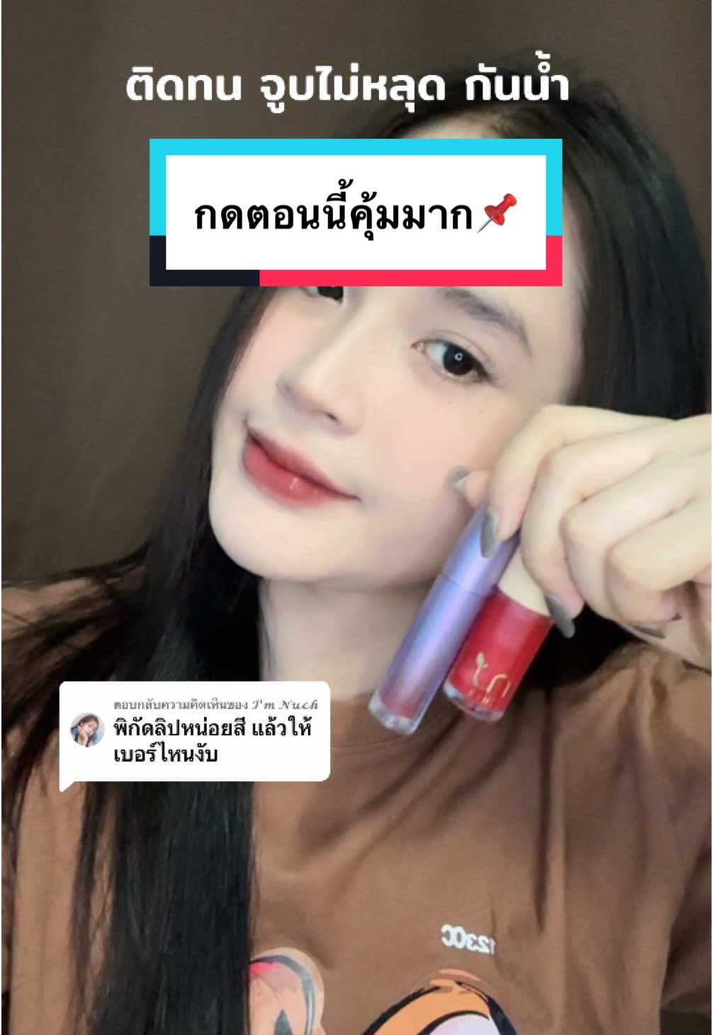 ตอบกลับ @𝓘’𝓶 𝓝𝓾𝓬𝓱 02 ค้าบ กดตอนนี้คุ้มมาก#ลิปdazzleme #ลิปติดทน 