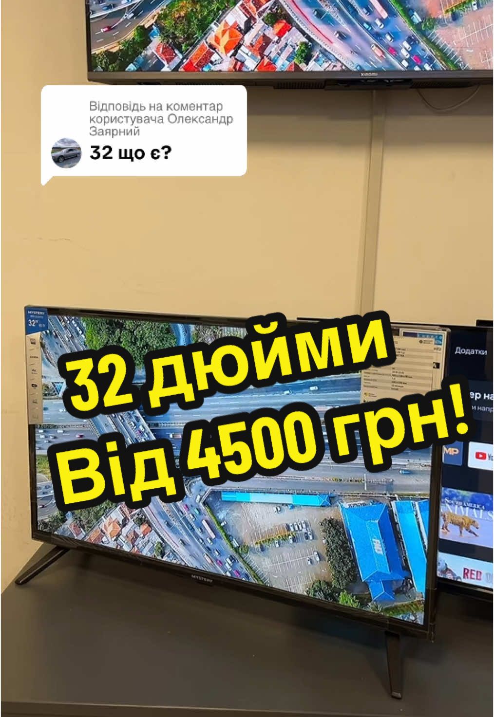 Відповідь користувачу @Олександр Заярний #32дюйми в наявності від 4500 грн 