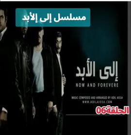 #مسلسل إلى إلأبد 