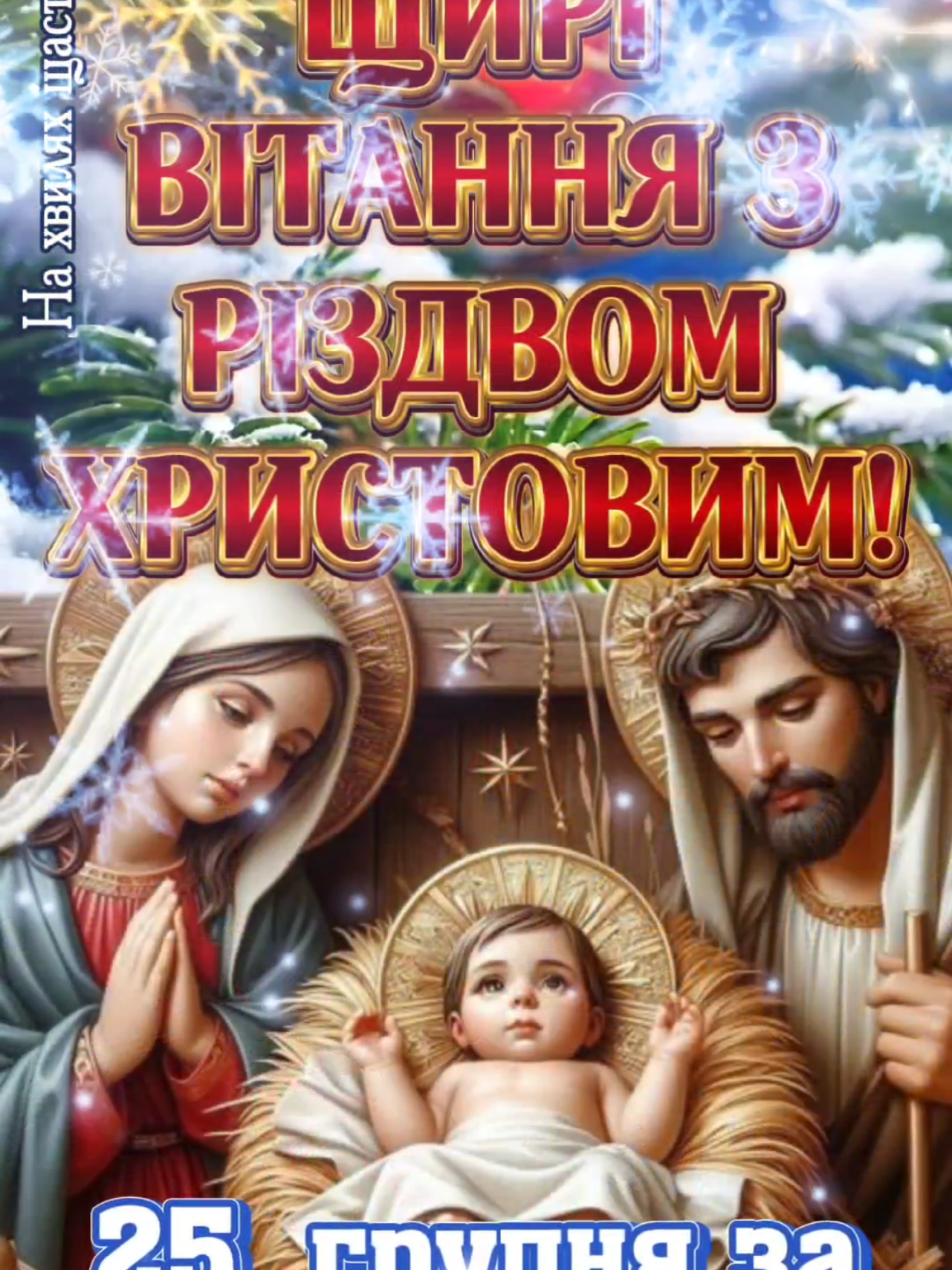 З Різдвом Христовим! 25 грудня за новим стилем Різдво. З Різдвом Христовим! #зріздвомхристовим #різдвохристове #зріздвомхристовим #зріздвомхристовим🌲❄️❤️ #зріздвомхристовим♥️ #зріздвянимсвятвечором #зріздвомхристовим #зріздвомхристовим #українськийтікток #різдвохристове #різдвохристове #різдвохристове #різдвохристове #різдвовукраїні #зріздвомхристовим #зріздвомхристовим🌲❄️❤️ #зріздвомхристовим🌲❄️❤️ #зріздвомхристовим #зріздвомвасдрузі #зріздвом #срождеством #різдво #різдвохристове #рек #рекомендации #рекомендації #рекомендация  #рек #зісвятвечором #різдвянийсвятвечір #вреках #святвечір #різдвяпийсвятвечір #різдвохристове #різдво2025 #вреках #святийвечір2025 #святвечір #різдвохристове #зріздвом #різдвохристове25грудня #зріздвом2025 #різдво #різдва #зріздвомхристовим #різдво #срождествомхристовым🎄 #рождество #срождеством #різдво #різдвохристове #зріздвомхристовим♥️ #зріздвомхристовим #зріздвомхристовим🌲❄️❤️ #зріздвянимсвятвечором #святвечір💫🌠 #святвечір #зріздвомхристовим♥️ #зсвятом❤️друзі #зсвятимвечоромбудьтездорові #зріздвомхристовим🌲❄️❤️ #різдвохристове #різдвохристове #рождество #зріздвомхристовим #зріздвомхристовим #зріздвомхристовим #різдвохристове 