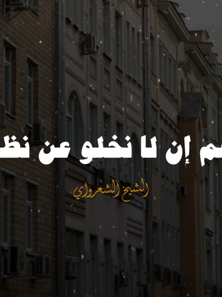 اللهم ان لا نخلو عن نظرك طرفه عين 💙✨ #الشيخ_الشعراوي #محمد_متولي_الشعراوي #الشعراوي #fyp #تصميم_فيديوهات🎶🎤🎬 