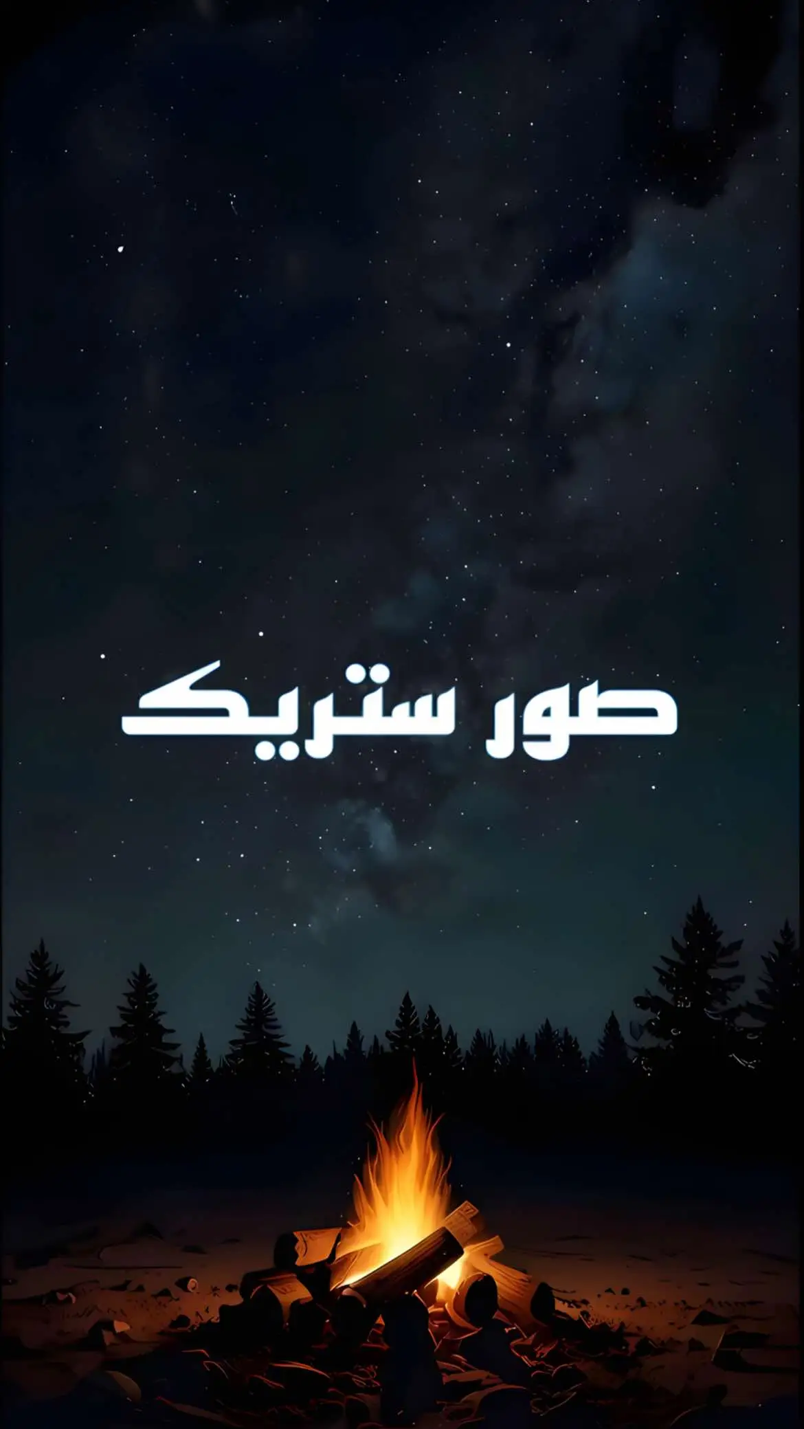 🚨الصور موجودة في قناتي في التيليجرام الراابط في البايو🚨 #ستريك_barsha #صور_كانها_لك #صور_ستريك #fyp #ستريك #foryou