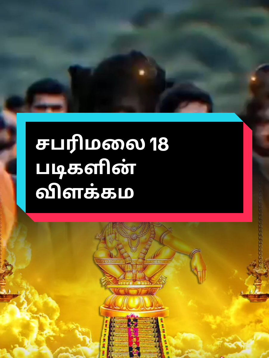 சபரிமலை 18 படிகளின் விளக்கம் #sabarimala #sabarimalai #ayyappan #ayyappa #ayyappaswami #anusilverbeauty 