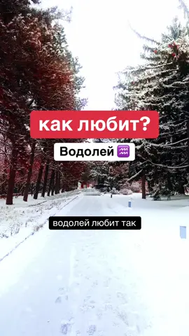 Как любит Водолей? Любовь знака зодиака водолей #водолей #водолей♒ #водолейзнакзодиака #водолейгороскоп #зз #знакизодиака 