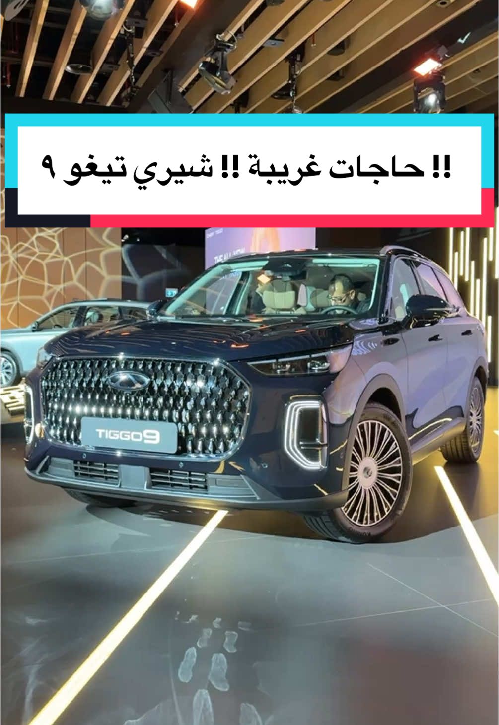 ‎حاجات غريبة !! شيري تيغو ٩ !! Chery tigo 9  #هاني #أوتو_كاتش #سيارات #cars #car #chery #شيري 