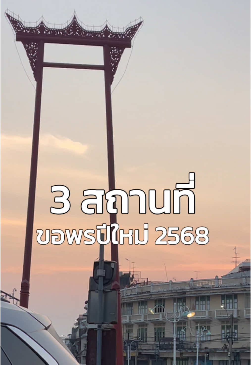 3 สถานที่ขอพรปีใหม่ 2568  #แป้งที่ลาออกไปมู #ทําบุญ #tiktokสายมู #สายมู #มูเตลู #ศาลหลักเมือง #ไหว้พระ 