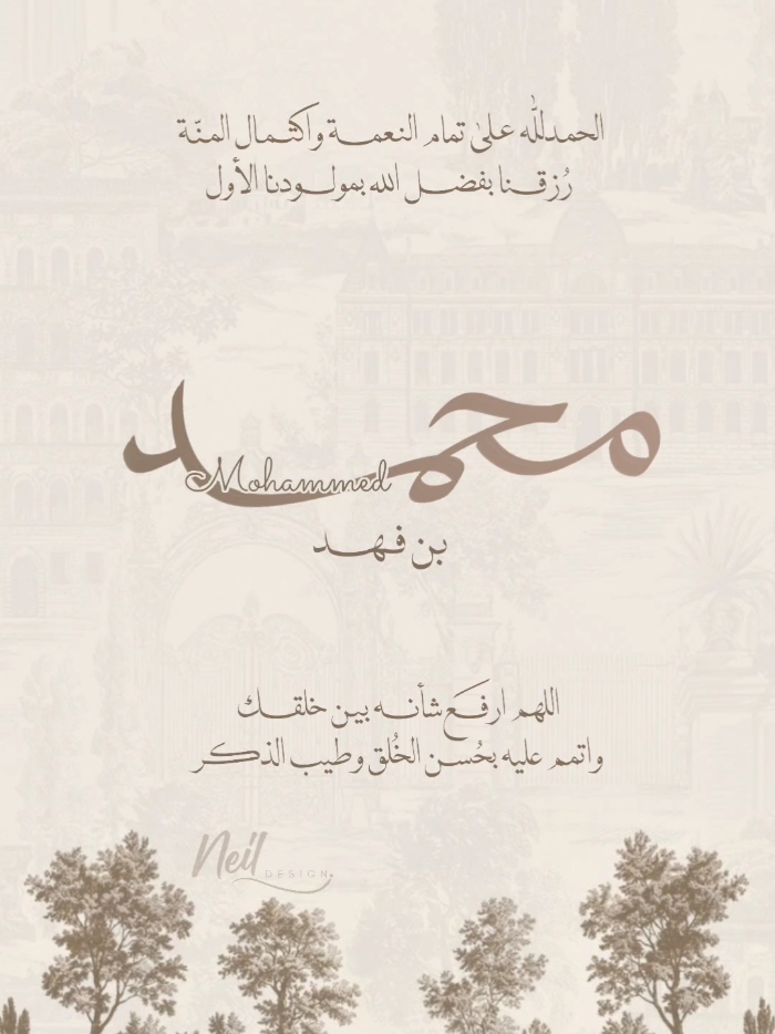 ولا يشبه غلا محمد أحد 🤍 رأيكم يهمّني جداً #عقد_قران #دعوة_خطوبة #بشارة_مولودة #صغيرتي #بشارة_مولود #fyp #Explor #اكسبلور 