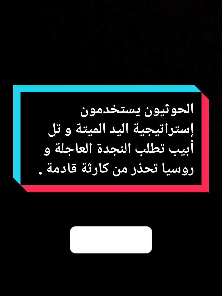 الحوثيون يستخدمون إستراتيجية اليد الميتة و تل أبيب تطلب النجدة العاجلة و روسيا تحذر من كارثة قادمة ..