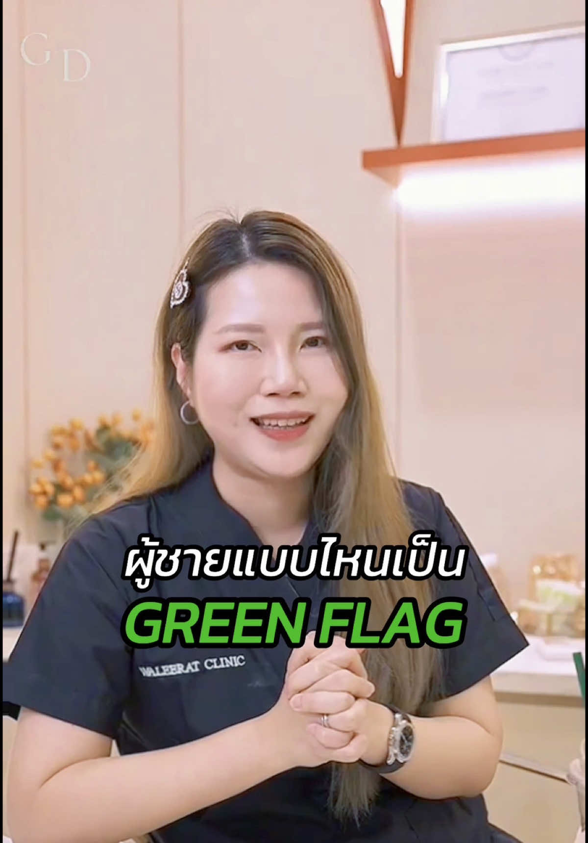 #greenflags #Relationship #mindset #vilarvideo #viralvideo #family #men @หมอกวาง วลีรัตน์ รับจบ 