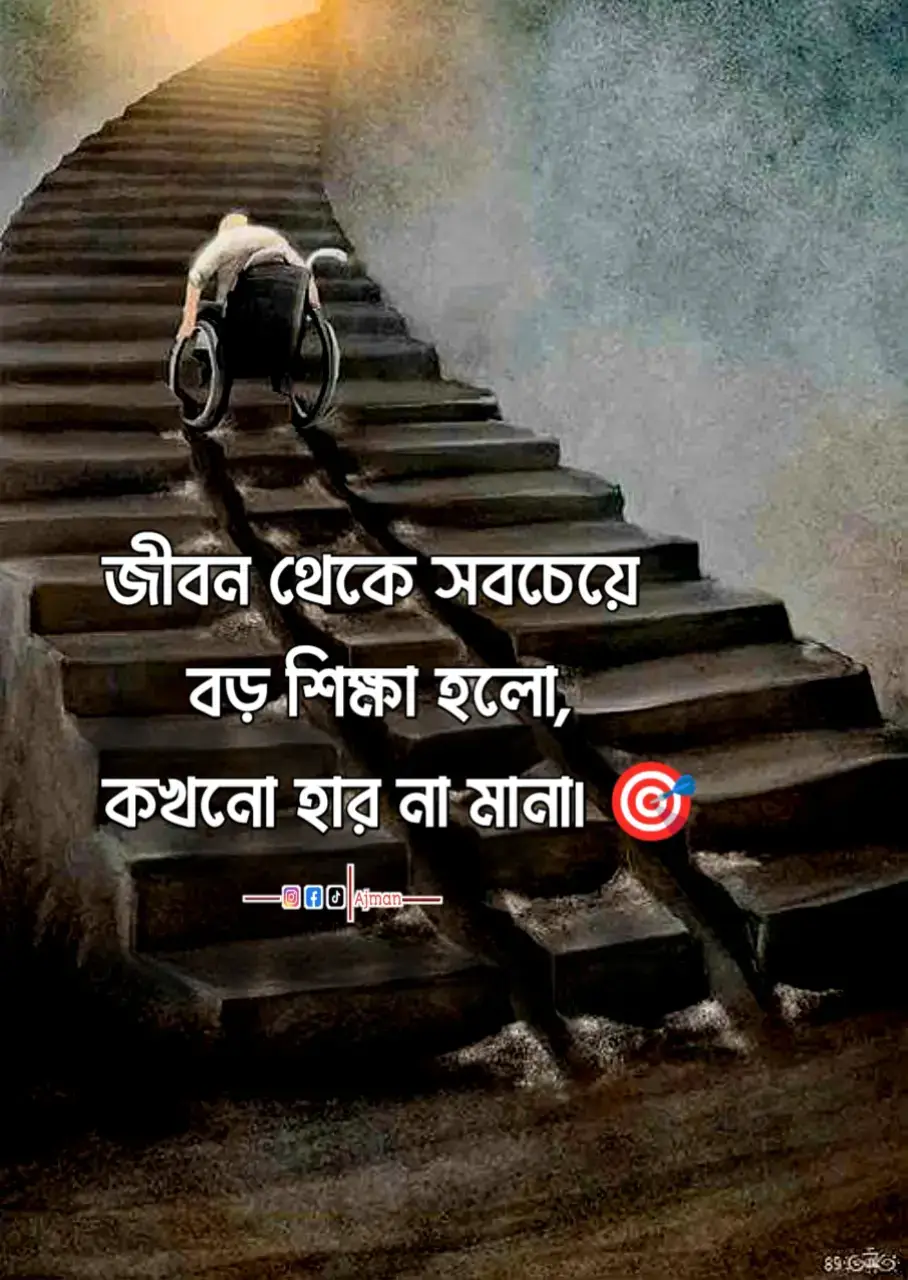 জীবন থেকে সবচেয়ে বড় শিক্ষা হলো,  কখনো হার না মানা।💯💯💪💪