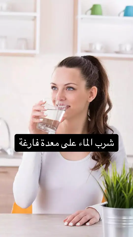 #fyp #صحة #تغذية #فوائد_صحية #نظام_غذائي #المعدة #الماء #شرب_الماء #water #drinkwater 