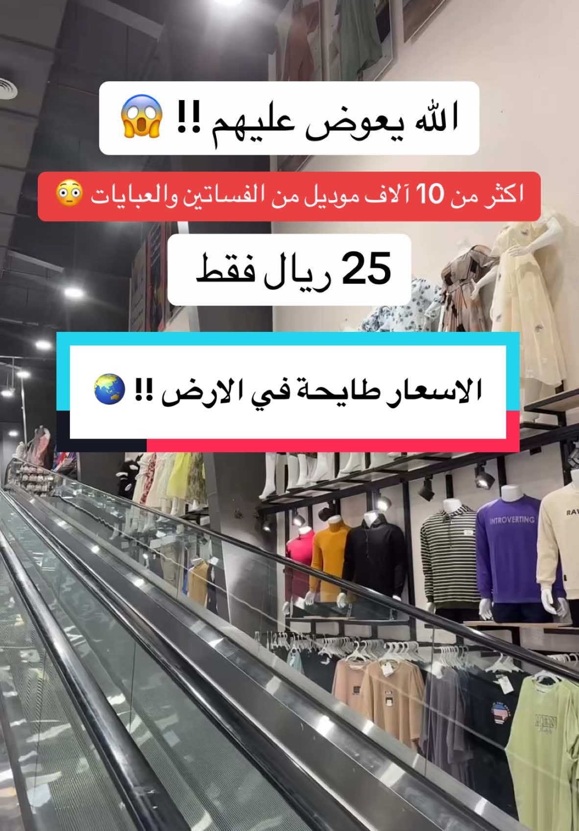 مركز تخفيضات صح للملابس الجاهزة 👗 عروض نهاية العام 😱 الموقع / حي البوادي - شارع الستين 📍 أعلان  #جدة #سوق #ملابس #فستان #فساتين #اكسسوارات 