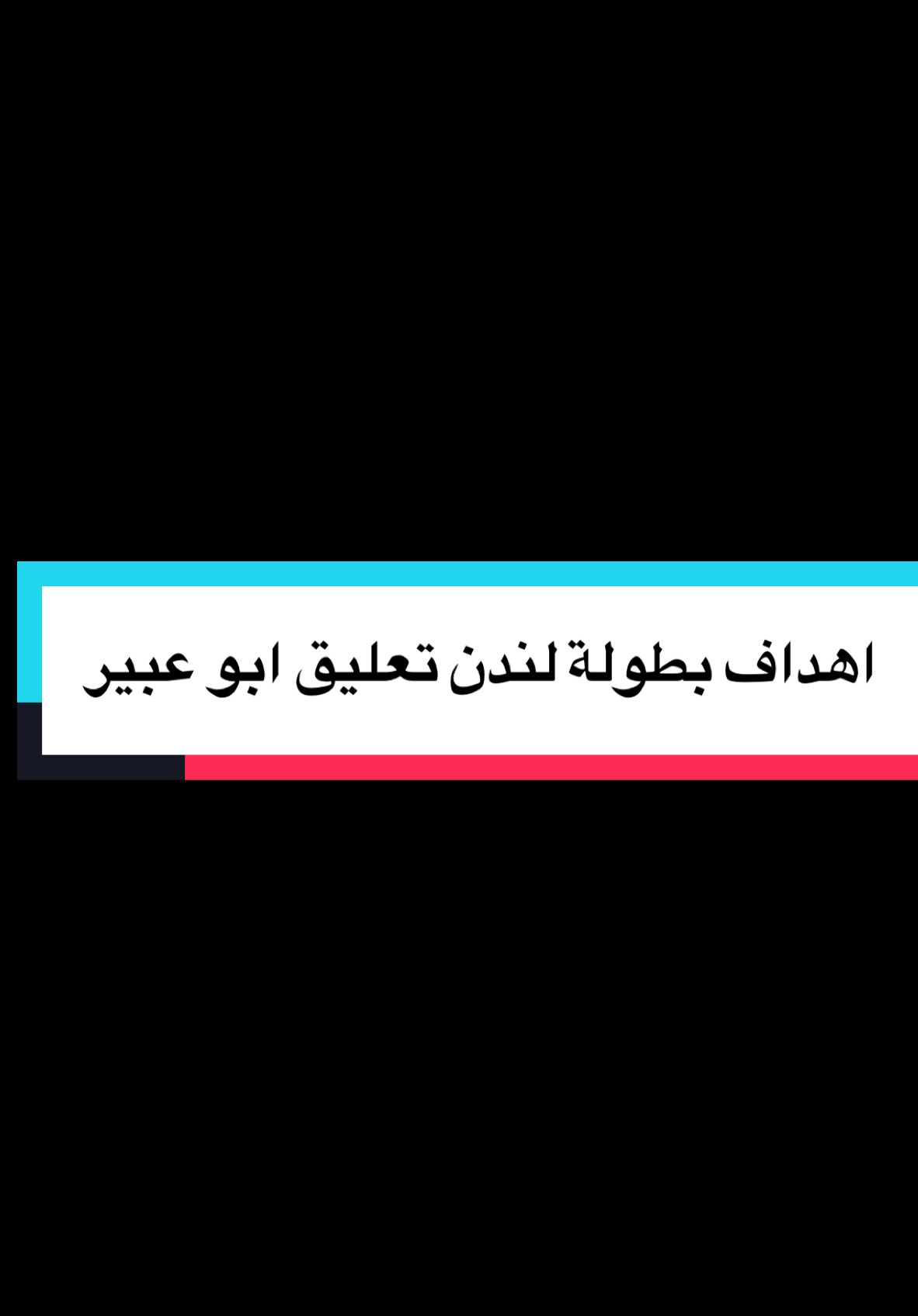 صدارة لندن بتعليق ابو عبير غيرررررر بس كيف الاهداف؟😉💚 #ابومكه #فالكونز #مساعد #fyp #ابوعبير 