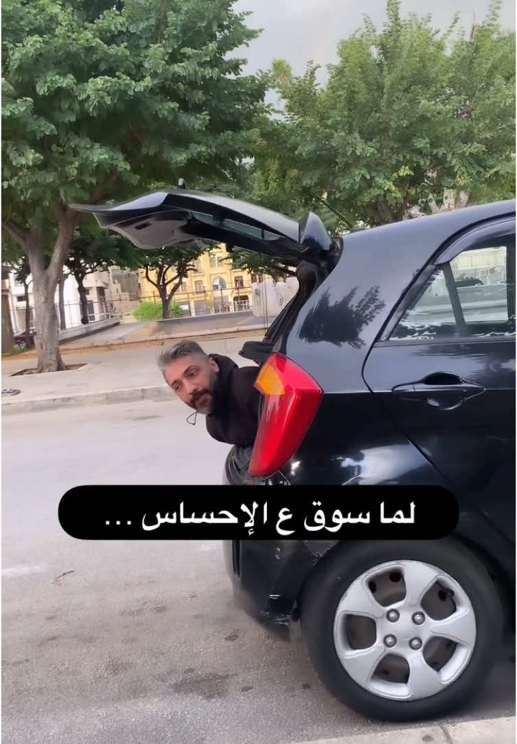 لما سوق ع الاحساس 😂