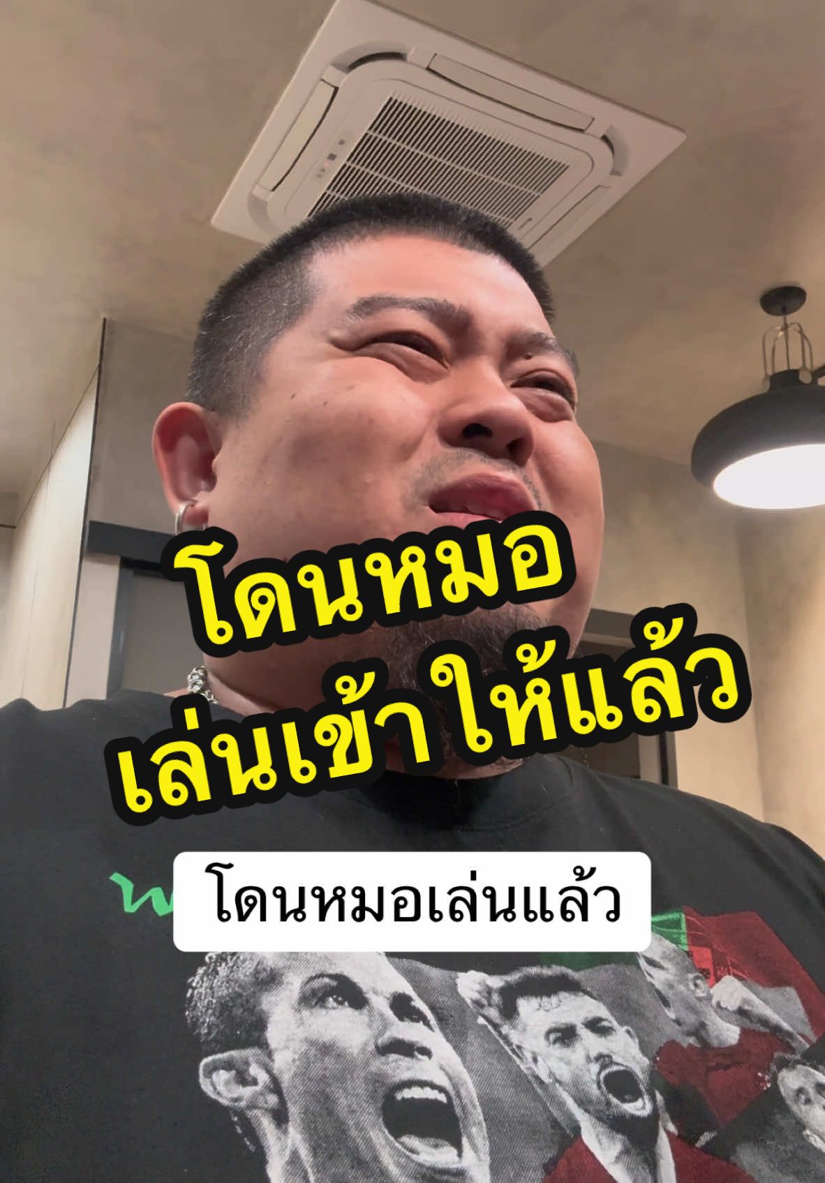 นี่หมอเค้าเชียร์ทีมอะไรกันแน่เนี่ย 🤣 #flookandthegang #tiktokคนบันเทิง #ฟลุ๊คมันถึงเวลาแล้วสินะ #manchesterunited #แมนยู 